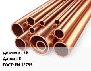 Труба медная 76 ГОСТ: EN 12735 L=5, метр, м/д, Hailiang, отрезок, Сербия,отрезок, Китай цена от 4968 сом / т, где купить, условия доставки в Оше и Ошской области